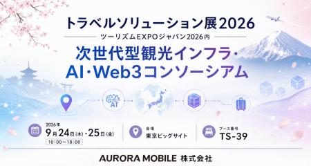 【出展のお知らせ】Aurora Mobile株式会社、「ツーリ 【出展のお知らせ】Aurora Mobile株式会社、「ツーリ