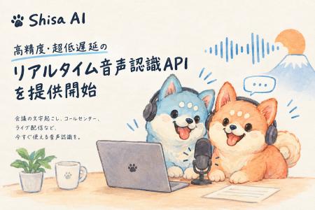 Shisa AI、高精度・超低遅延のリアルタイム音声認識AP Shisa AI、高精度・超低遅延のリアルタイム音声認識AP