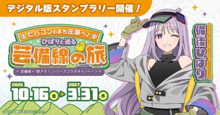 「芸備線」×「駅メモ!」シリーズ コラボキャンペーン 「芸備線」×「駅メモ!」シリーズ コラボキャンペーン