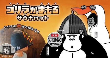 【禁断のゴリラコラボ】健康美容ケアブランド『ゴリラ 【禁断のゴリラコラボ】健康美容ケアブランド『ゴリラ