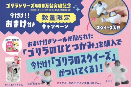 『ゴリラシリーズ』累計販売台数400万突破を記念して 『ゴリラシリーズ』累計販売台数400万突破を記念して