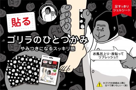 ゴリラ級のCOOL感!貼るだけで足元をひんやりリフレッ ゴリラ級のCOOL感!貼るだけで足元をひんやりリフレッ