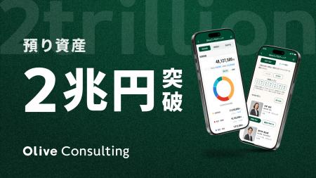 株式会社Oliveコンサルティング 預り資産残高2兆円突 株式会社Oliveコンサルティング 預り資産残高2兆円突