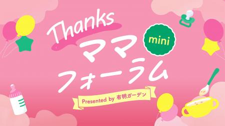9/22・23 有明ガーデンで「Thanksママフォーラムmini 9/22・23 有明ガーデンで「Thanksママフォーラムmini