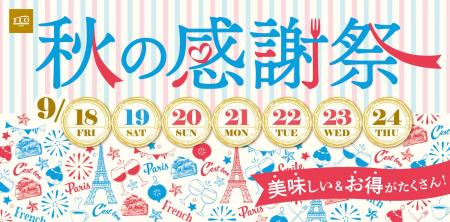 【FLO】9/18(金)~9/24(木)「秋の感謝祭」を開催!旬 【FLO】9/18(金)~9/24(木)「秋の感謝祭」を開催!旬