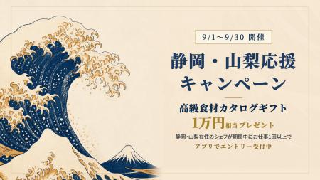 料理人の働く機会を地域で広げる「静岡・山梨応援キャ 料理人の働く機会を地域で広げる「静岡・山梨応援キャ