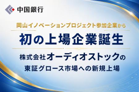 岡山イノベーションプロジェクト参加企業から初の上場 岡山イノベーションプロジェクト参加企業から初の上場