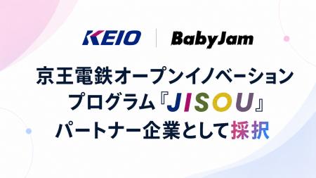 Baby Jam、京王電鉄のオープンイノベーションプログラ Baby Jam、京王電鉄のオープンイノベーションプログラ