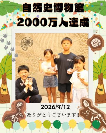のんほいパークの『自然史博物館』が来館者数2000万人 のんほいパークの『自然史博物館』が来館者数2000万人