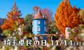 11月14日(土)埼玉県民の日はメッツァへ!ムーミンバ 11月14日(土)埼玉県民の日はメッツァへ!ムーミンバ