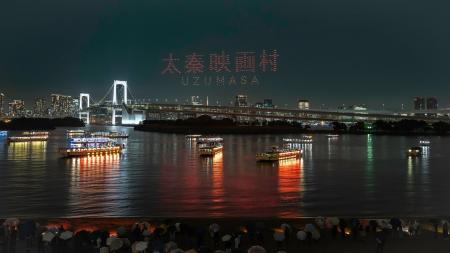 太秦映画村、東京・お台場の夜空へ。 1,000機のドロー 太秦映画村、東京・お台場の夜空へ。 1,000機のドロー