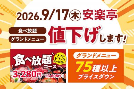 【安楽亭コスパ宣言・第2弾】食べ放題コースを「値下 【安楽亭コスパ宣言・第2弾】食べ放題コースを「値下