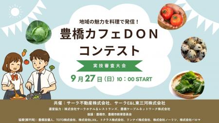 応募総数116件から選ばれた高校生6名が熱戦!「豊橋カ 応募総数116件から選ばれた高校生6名が熱戦!「豊橋カ