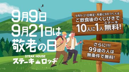 人生100年時代!9/9と9/21(敬老の日)は『肉と炒め野 人生100年時代!9/9と9/21(敬老の日)は『肉と炒め野