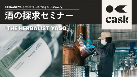 【信濃屋】話題のボタニカルジン「THE HERBALIST YASO 【信濃屋】話題のボタニカルジン「THE HERBALIST YASO