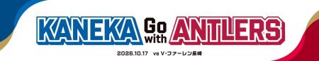 長崎戦(10/17)「KANEKA Go with Antlers」開催のお 長崎戦(10/17)「KANEKA Go with Antlers」開催のお