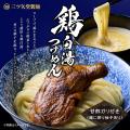 秋の新商品!!鶏の旨味を一杯に凝縮。香ばしい鶏チャ 秋の新商品!!鶏の旨味を一杯に凝縮。香ばしい鶏チャ