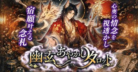 神秘的で雅な「幽玄あやかしタロット」が心奥の情念を 神秘的で雅な「幽玄あやかしタロット」が心奥の情念を
