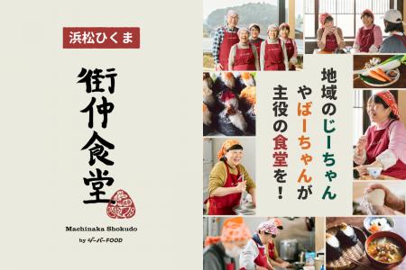 浜松・曳馬に、地域のジーちゃん・バーちゃんが主役に 浜松・曳馬に、地域のジーちゃん・バーちゃんが主役に