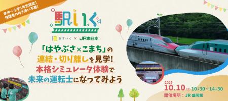 JR東日本連携、体験型一時保育『駅いく in JR盛岡駅』 JR東日本連携、体験型一時保育『駅いく in JR盛岡駅』
