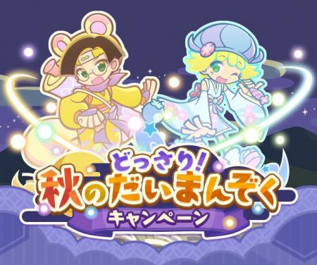 『ぷよぷよ!!クエスト』 “どっさり!秋のだいまんぞ 『ぷよぷよ!!クエスト』 “どっさり!秋のだいまんぞ