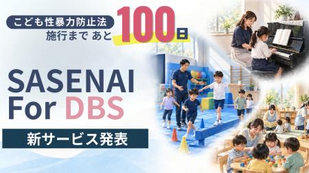 こども性暴力防止法、施行まで100日。事業者向け運用 こども性暴力防止法、施行まで100日。事業者向け運用