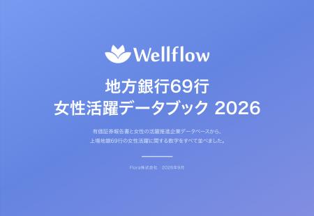地方銀行69行の女性活躍データを一冊に。有価証券報告 地方銀行69行の女性活躍データを一冊に。有価証券報告