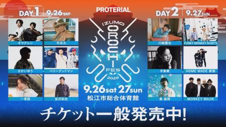 開催まであと10日!「IZUMO OROCHI FES 2026」会場マ 開催まであと10日!「IZUMO OROCHI FES 2026」会場マ
