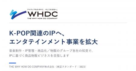 ワイハウ、エンタテインメント事業でK-POP関連のIP・ ワイハウ、エンタテインメント事業でK-POP関連のIP・