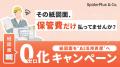 スパイダープラス、うるるBPOと協業 紙図面・竣工図書 スパイダープラス、うるるBPOと協業 紙図面・竣工図書