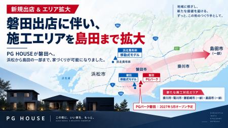 【PG HOUSE|磐田・浜北 拠点拡張】施工対応エリアを“ 【PG HOUSE|磐田・浜北 拠点拡張】施工対応エリアを“