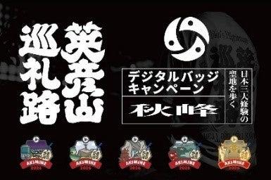 【福岡県庁】YAMAP(ヤマップ)とコラボした英彦山 【福岡県庁】YAMAP(ヤマップ)とコラボした英彦山