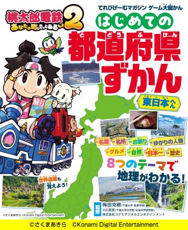 ゲーム『桃太郎電鉄2』が題材の、小さなお子様にもオ ゲーム『桃太郎電鉄2』が題材の、小さなお子様にもオ