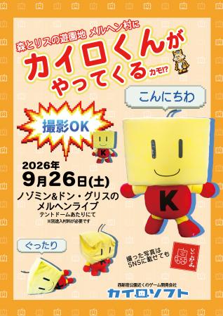 カイロくんがメルヘン村にやってくる!9月26日メルヘ カイロくんがメルヘン村にやってくる!9月26日メルヘ