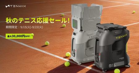 Tenniix(テニックス)が秋のテニス応援セールを開催 Tenniix(テニックス)が秋のテニス応援セールを開催