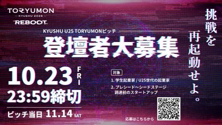 U25世代向けスタートアップの祭典『TORYUMON KYUSHU 2 U25世代向けスタートアップの祭典『TORYUMON KYUSHU 2