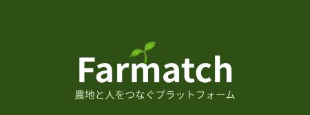農地・住まいのマッチングサービス「Farmatch」utf-8 農地・住まいのマッチングサービス「Farmatch」utf-8