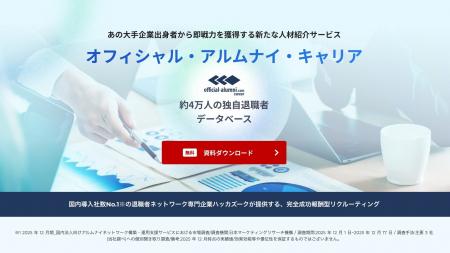 【国内導入社数No.1】約4万人の退職者データベースを 【国内導入社数No.1】約4万人の退職者データベースを