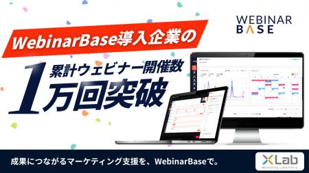 【累計1万回突破】ウェビナー開催ツール「WebinarBase 【累計1万回突破】ウェビナー開催ツール「WebinarBase