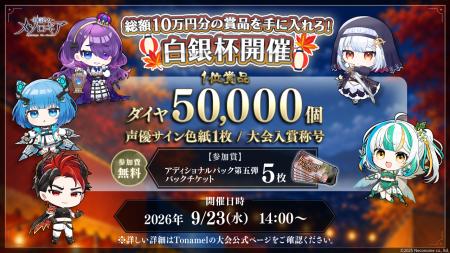 『神託のメソロギア』、賞金総額10万円相当!公式大会 『神託のメソロギア』、賞金総額10万円相当!公式大会