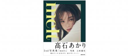 俳優・高石あかりの2nd写真集「melt」の表紙を公開! 俳優・高石あかりの2nd写真集「melt」の表紙を公開!