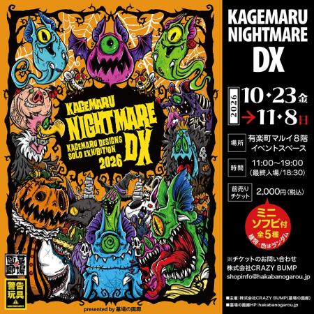 ★イベント情報★2026年10月23日(金) ~《KAGEMARU NIGH ★イベント情報★2026年10月23日(金) ~《KAGEMARU NIGH
