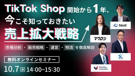 共催ウェブセミナー「TikTok Shop開始から1年、今こそ 共催ウェブセミナー「TikTok Shop開始から1年、今こそ