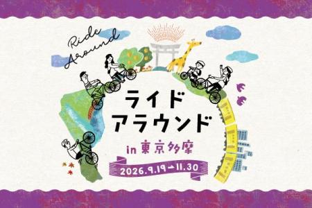 【参加費無料】自転車で巡る約450スポット/東京多摩 【参加費無料】自転車で巡る約450スポット/東京多摩