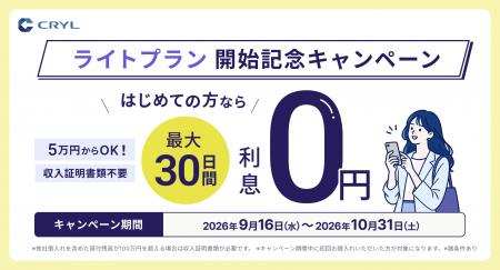 暗号資産担保ローン「CRYL(クリル)」、5万円から利 暗号資産担保ローン「CRYL(クリル)」、5万円から利