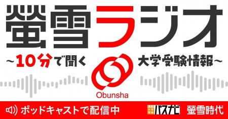 旺文社の大学受験ポッドキャスト番組「螢雪ラジオ -1 旺文社の大学受験ポッドキャスト番組「螢雪ラジオ -1