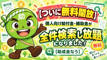 【ついに無料開放】個人向け給付金・補助金が「全件検 【ついに無料開放】個人向け給付金・補助金が「全件検