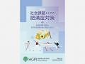【HGPI 年報公開】日本医療政策機構、2025年度の活動 【HGPI 年報公開】日本医療政策機構、2025年度の活動