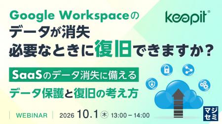 『Google Workspaceのデータが消失、必要なときに復旧 『Google Workspaceのデータが消失、必要なときに復旧