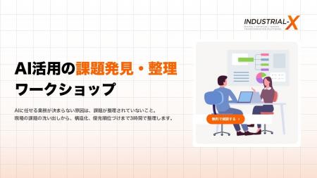 個人のAI活用から「組織・部門の成果」へ!INDUSTRIAL 個人のAI活用から「組織・部門の成果」へ!INDUSTRIAL